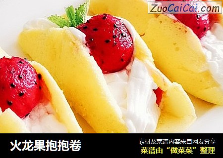 火龙果抱抱卷