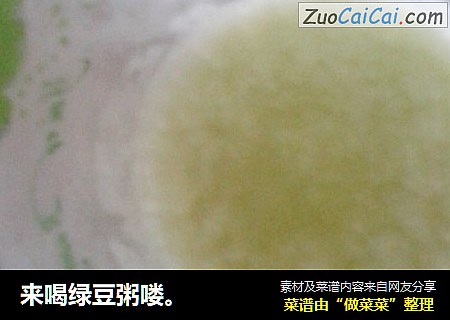 来喝绿豆粥喽。