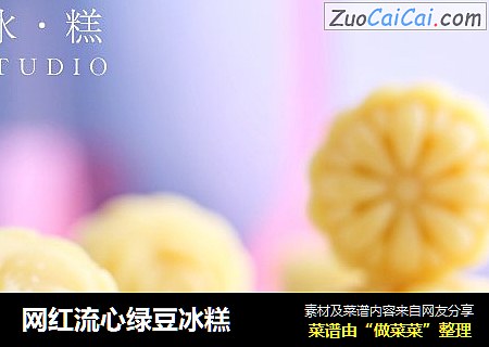 网红流心绿豆冰糕