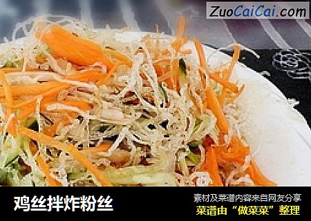 鸡丝拌炸粉丝
