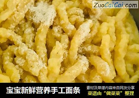 宝宝新鲜营养手工面条