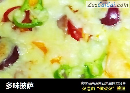 多味披萨