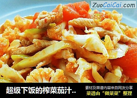超级下饭的榨菜茄汁炒菜花