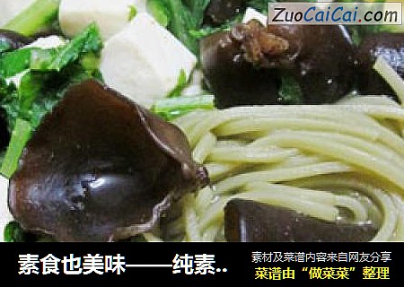 素食也美味——纯素味增荞麦面