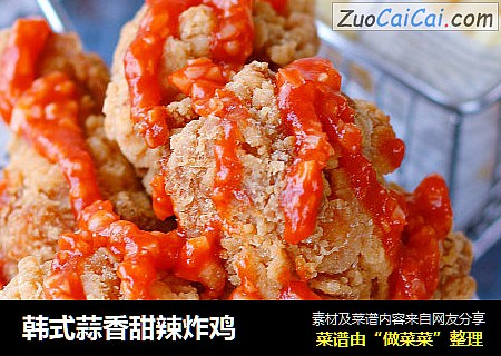 韩式蒜香甜辣炸鸡