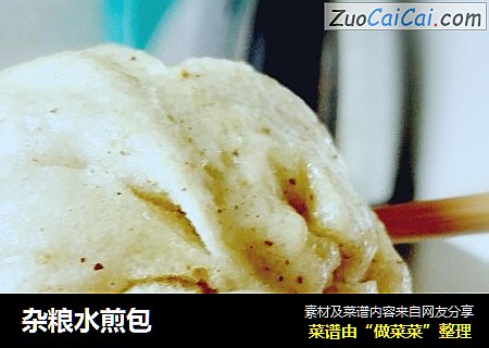杂粮水煎包