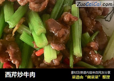 西芹炒牛肉