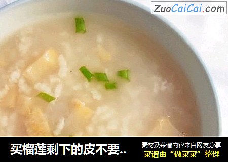 买榴莲剩下的皮不要扔|用来煮粥不仅补气养血还能清热泻火