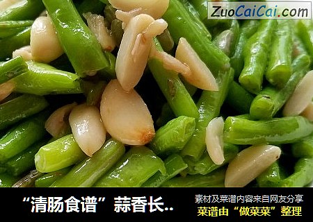“清肠食谱”蒜香长豆角