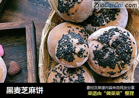 黑麦芝麻饼