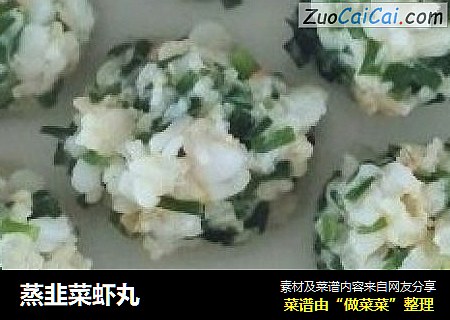 蒸韭菜虾丸