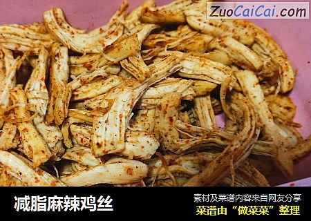 减脂麻辣鸡丝