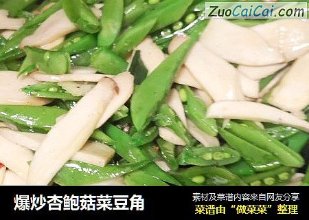 爆炒杏鲍菇菜豆角