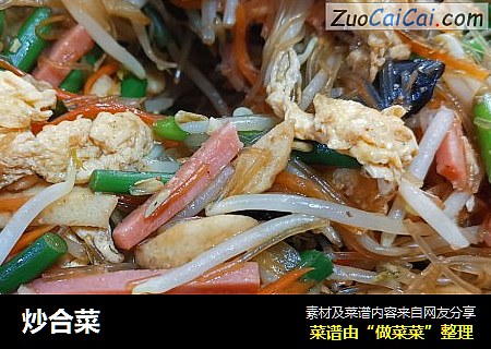 炒合菜