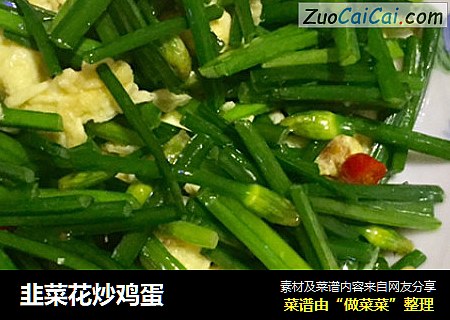 韭菜花炒鸡蛋