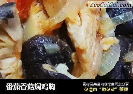 番茄香菇焖鸡胸