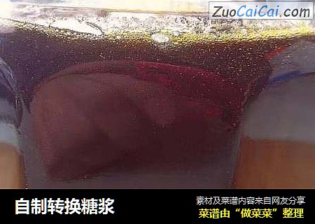 自制转换糖浆