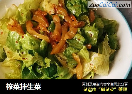 榨菜拌生菜