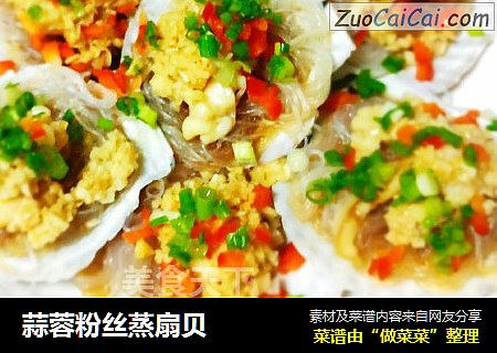 蒜蓉粉丝蒸扇贝