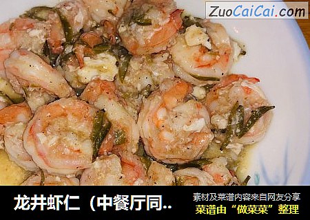 龙井虾仁（中餐厅同款）