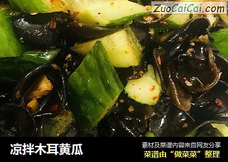 凉拌木耳黄瓜