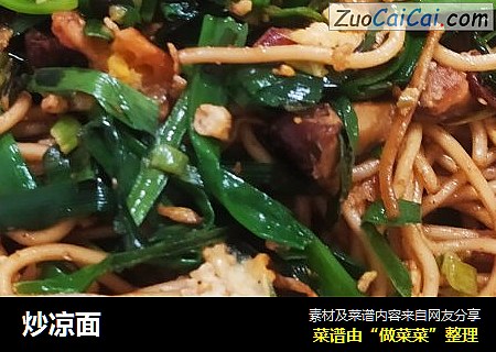 炒凉面