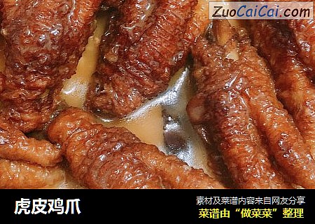 虎皮鸡爪