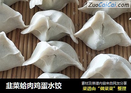 韭菜蛤肉鸡蛋水饺