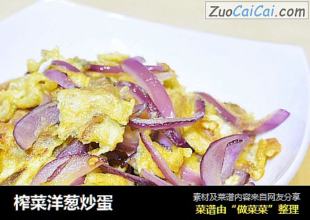 榨菜洋葱炒蛋