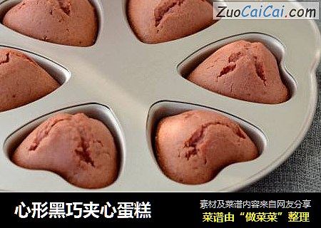 心形黑巧夹心蛋糕