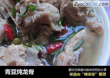 青豆炖龙骨
