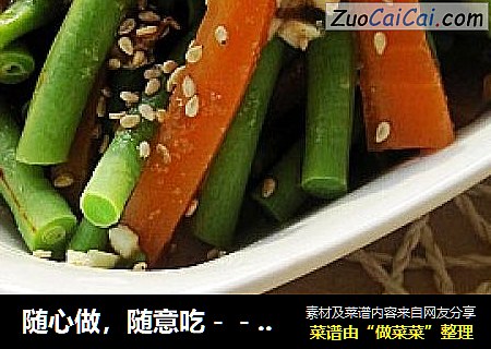 随心做，随意吃－－凉拌豆角