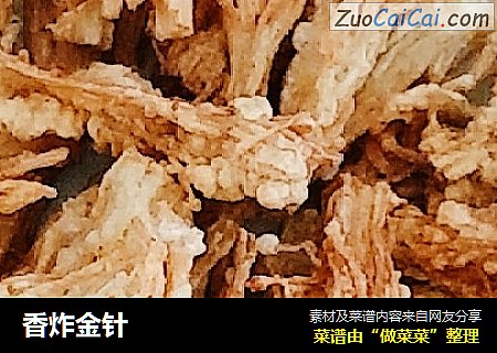 香炸金针