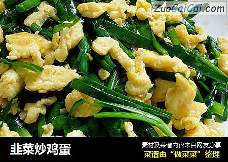 韭菜炒鸡蛋