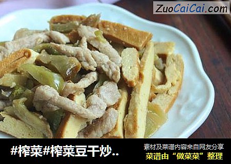 #榨菜#榨菜豆干炒肉丝