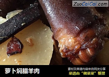 萝卜焖腊羊肉
