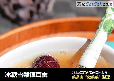 冰糖雪梨银耳羹