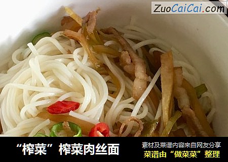 “榨菜”榨菜肉丝面