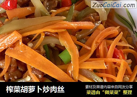 榨菜胡萝卜炒肉丝