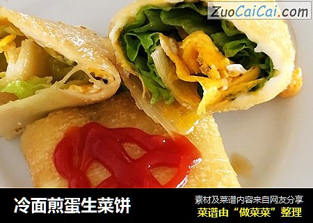 冷面煎蛋生菜饼