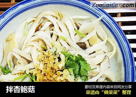 拌杏鲍菇