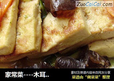 家常菜----木耳烧豆腐