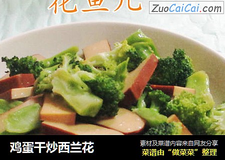鸡蛋干炒西兰花