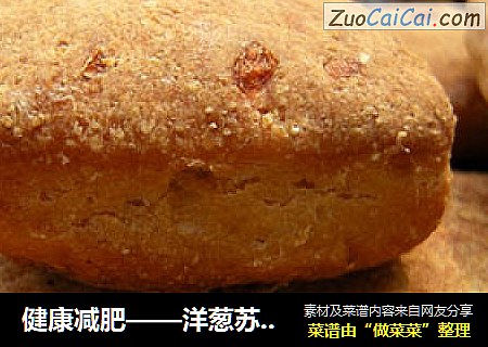 健康减肥——洋葱苏打饼干