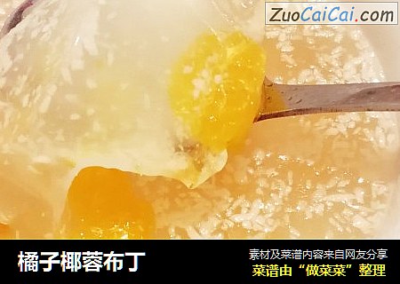 橘子椰蓉布丁