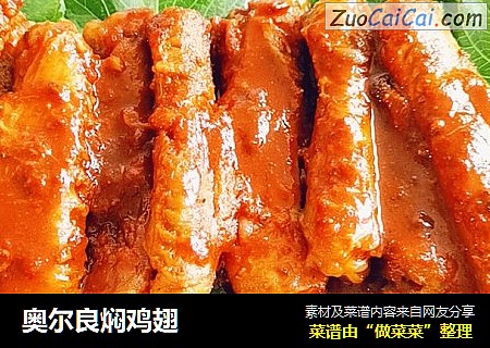 奥尔良焖鸡翅