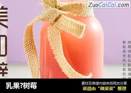 乳果?树莓