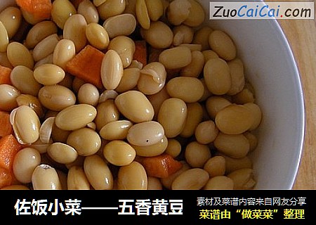 佐饭小菜——五香黄豆