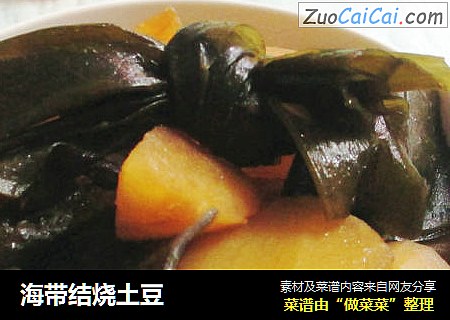 海带结烧土豆