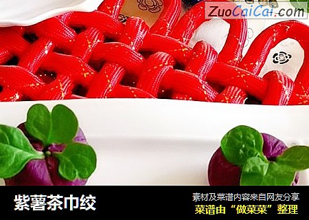 紫薯茶巾绞